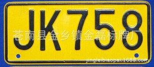 标牌厂家专业生产定做铝制个性车牌搞笑车牌 反光车牌 摩托车车牌