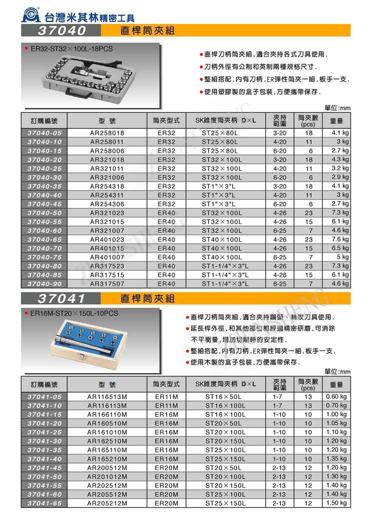 37040-37041直杆筒夹组