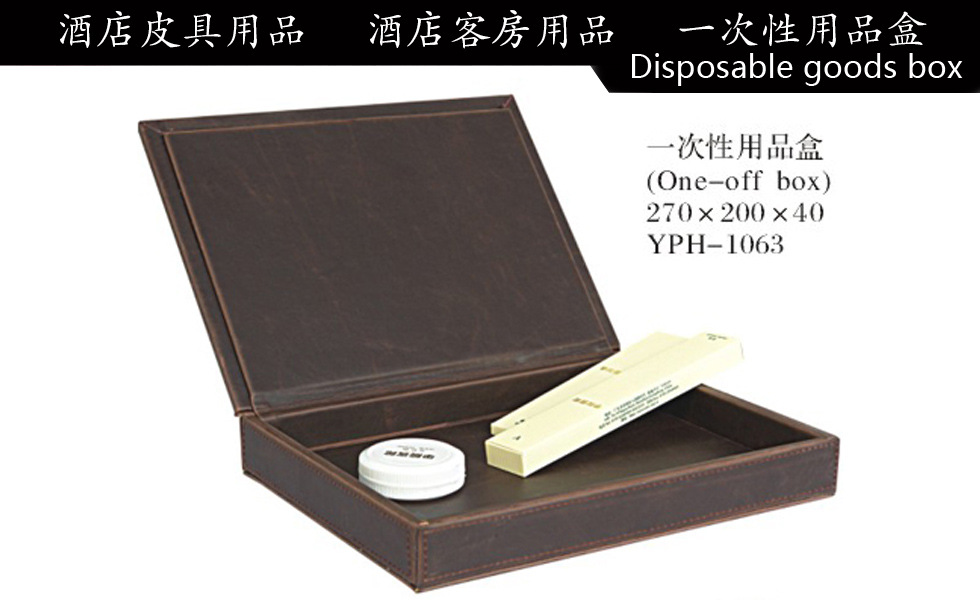 酒店皮具用品，酒店客房用品，一次性用品盒，Disposabl