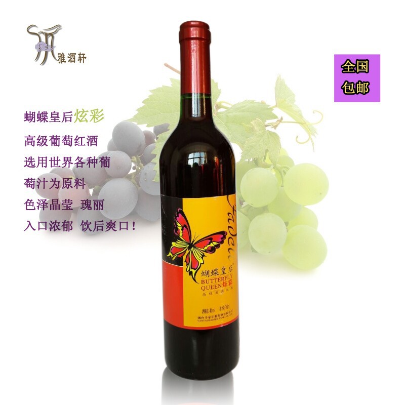 【量大从优】蝴蝶皇后系列炫彩高级葡萄酒【特价包邮】红酒批发