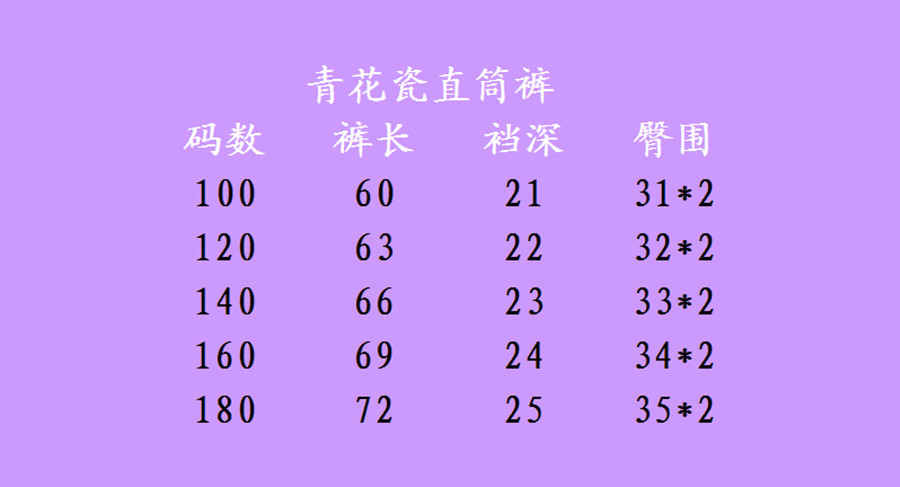 青花瓷直筒褲