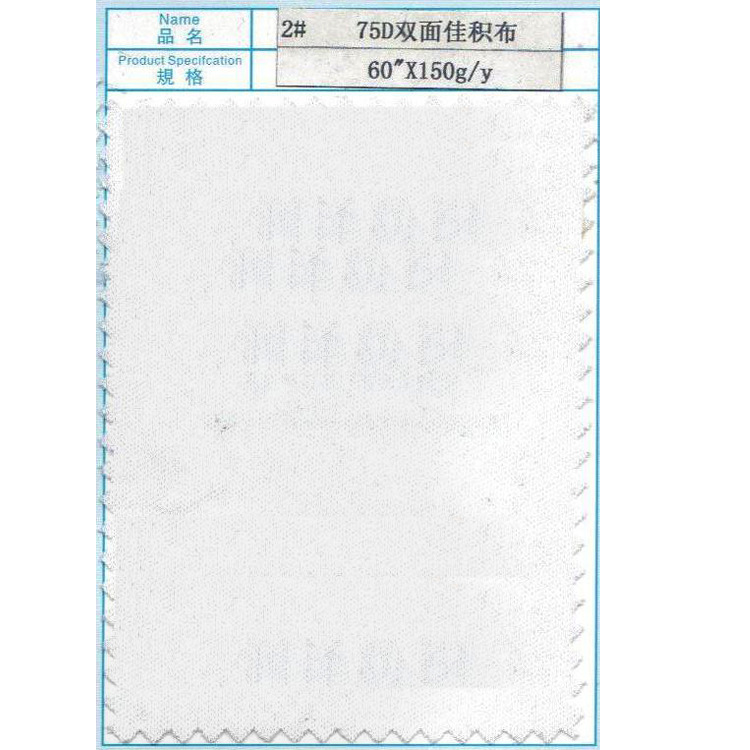 2# 75D双面佳积布