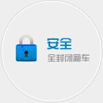 安全-全封闭厢式卡车运输