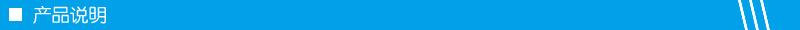 产品说明
