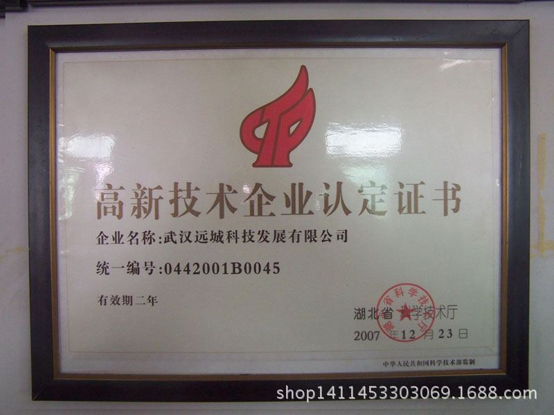 高新技术企业认定证书