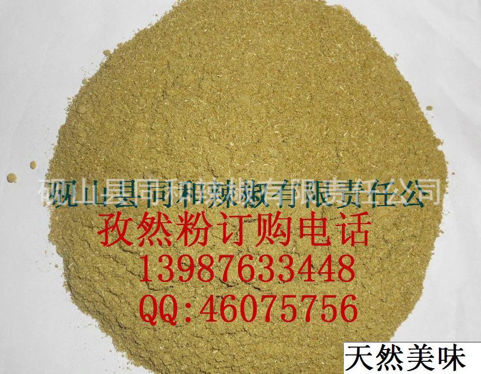 厂家大量供应孜然粉-孜然粉供应商-孜然粉厂家报价