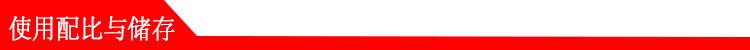 使用配比与储存