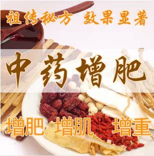 中药增肥茶 增肥汤 增肥产品 增肥药 增胖药 老中医配制 特效增肥