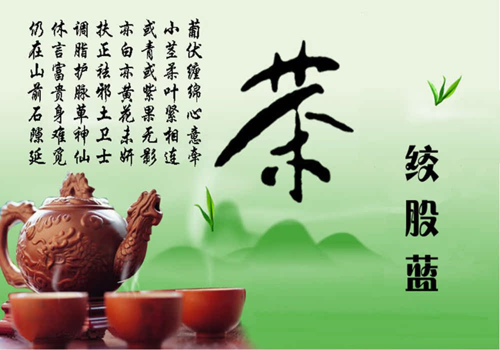 绞股蓝茶9