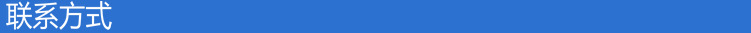 联系方式