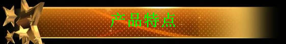 产品特点