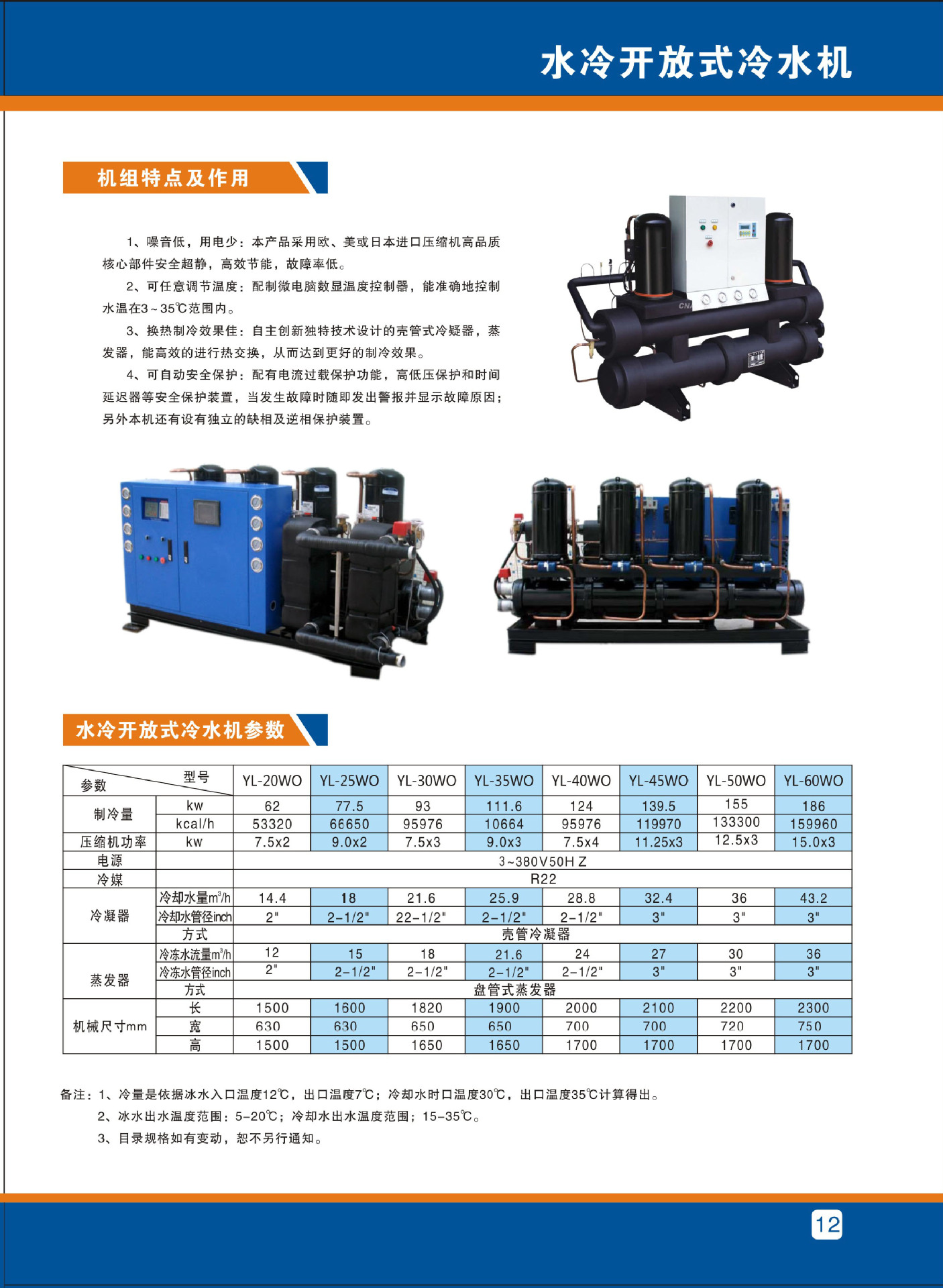 12水冷开放式冷水机参数