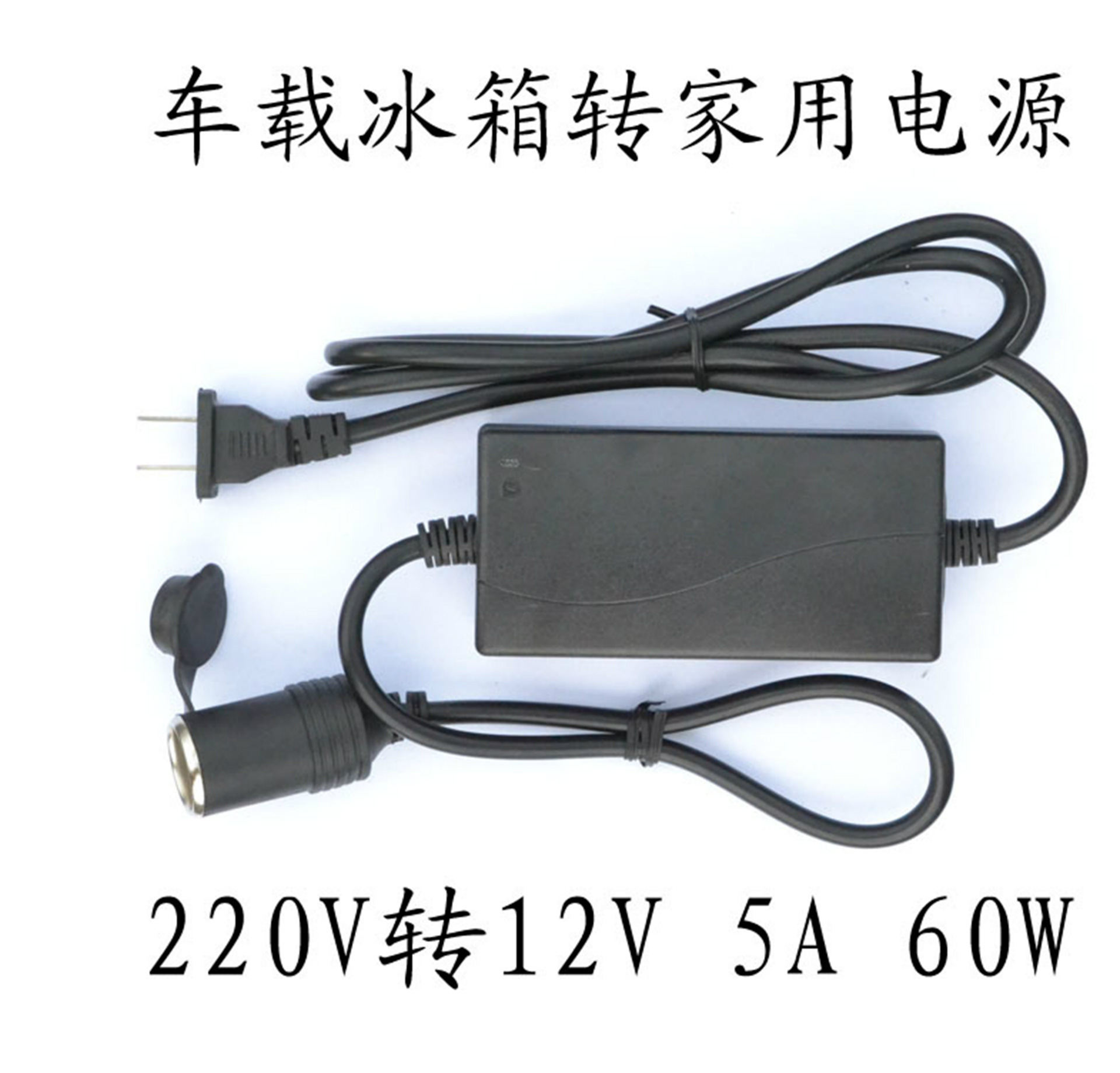 车载冰箱电源线转换器适配器变压器220v转12v 5a 60w家用车家两用