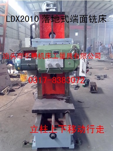 LDX2010落地式端麵銑床