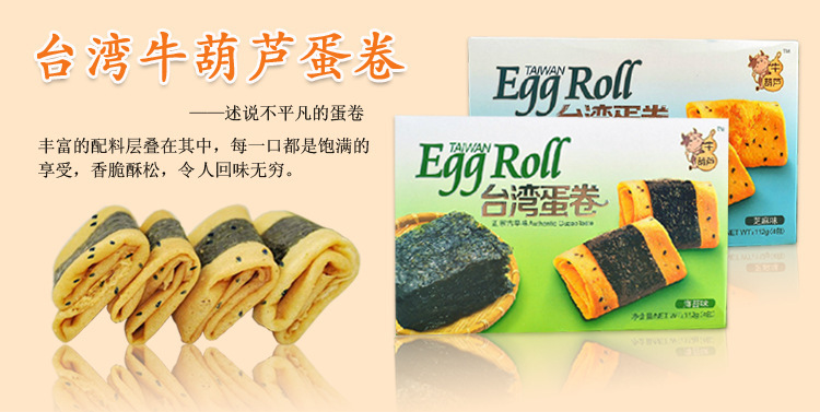 台湾零食品eggroll牛葫芦纯手工台湾蛋卷海苔味112g/盒一件包邮