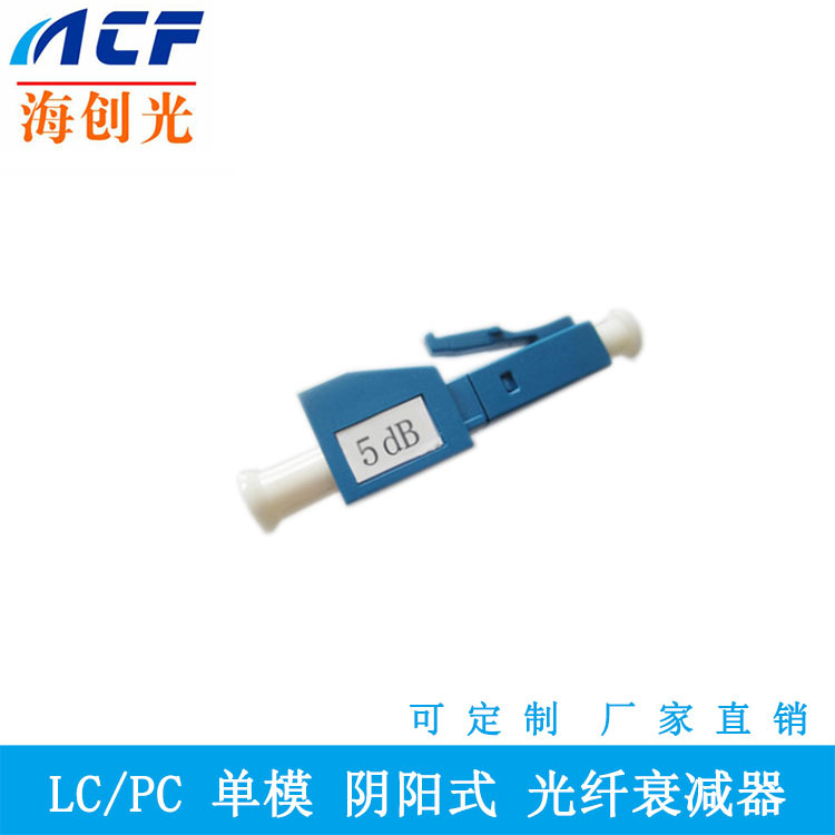 LC单模阴阳衰减器5dB