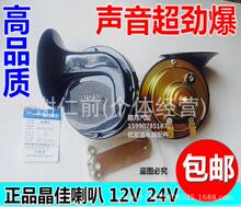 12V24V晶佳雙音汽車喇叭蝸牛喇叭鳴笛喇叭 防水 電喇叭 超響喇叭