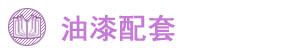 油漆配套