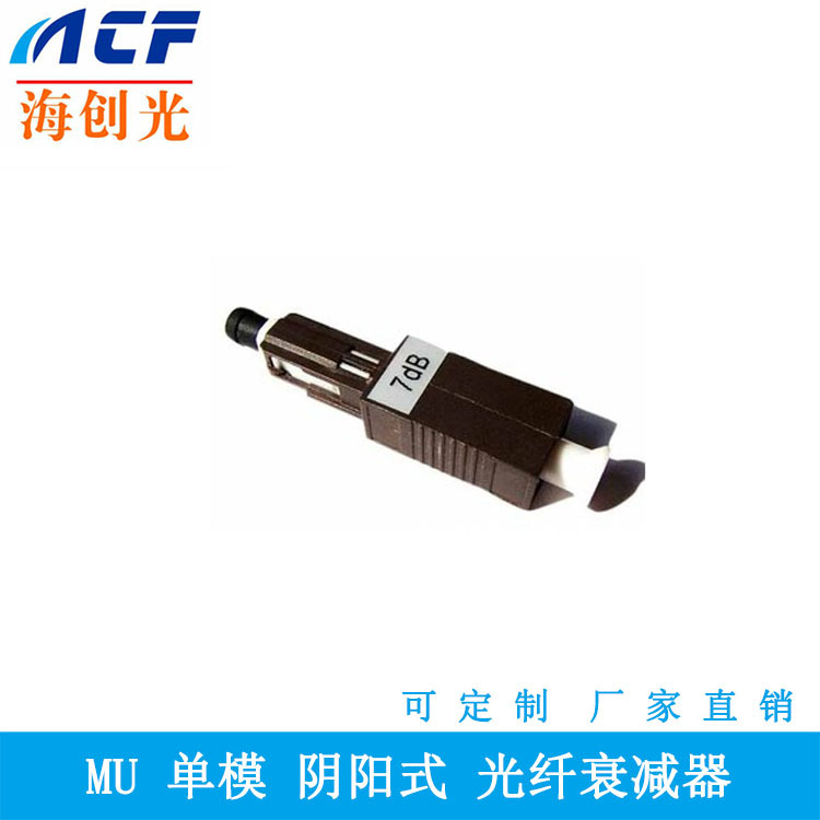 MU阴阳衰减器7dB