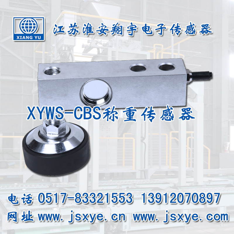 XYWS-CBSA稱重傳感器