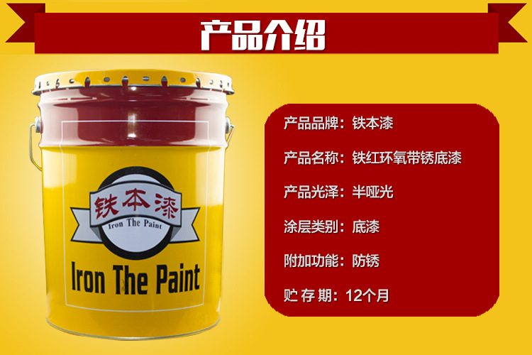【铁本漆】铁红环氧带锈底漆 工业漆 防腐漆 5kg/组或25kg/组