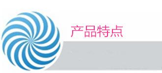 特点