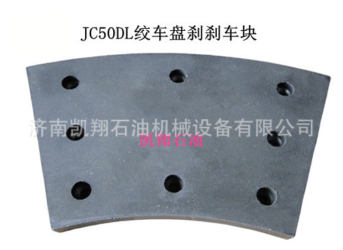 jc50dl绞车盘刹刹车块