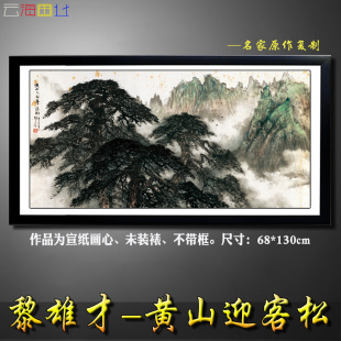 黎雄才黄山迎客松 水墨山水画 书法字画微喷高仿画装饰画 c788