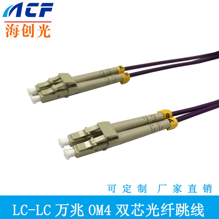 LC-LC OM4双芯光纤跳线