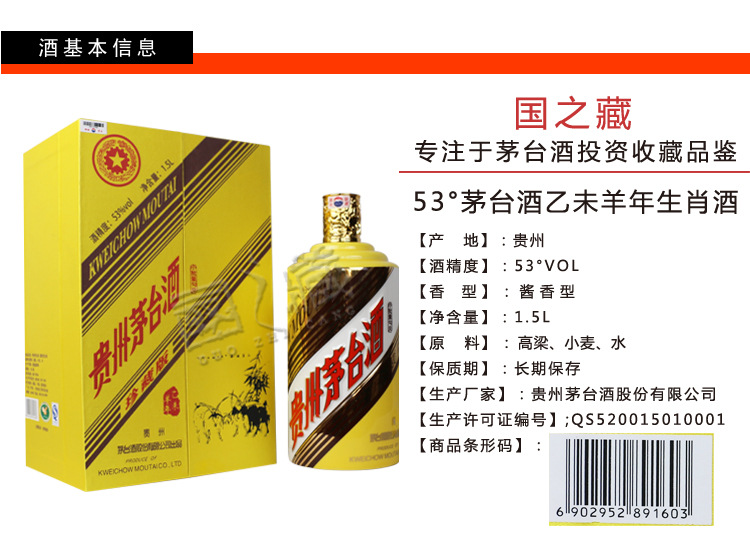 茅台酒53度乙未羊年生肖酒1.5l限量珍藏版生肖纪念酒