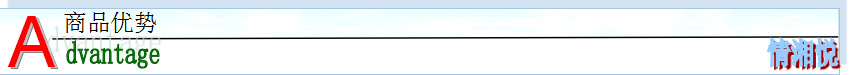商品優(yōu)勢