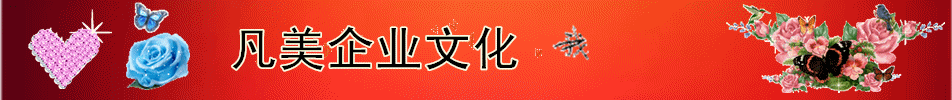 凡美企业文化
