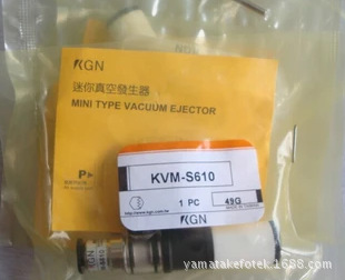 KGN 真空发生器KVM-S610