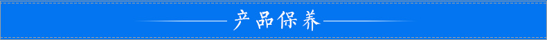 产品保养