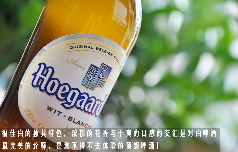批发 比利时进口福佳白啤酒 hoegaarden 福佳白啤酒 330ml*24瓶