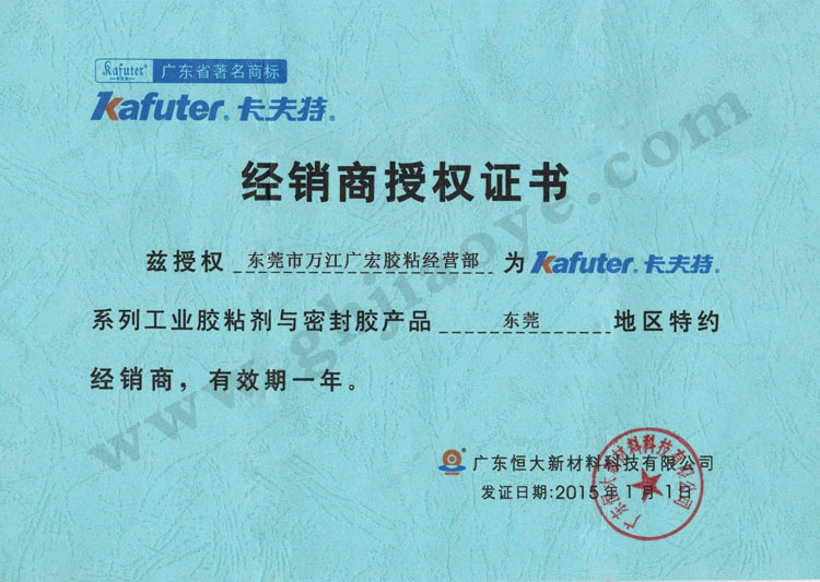 2015年卡夫特授权证书750版本-广宏