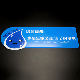 亚克力 丝网印请节约用水标识牌水是生命之源贴牌 温馨提示 定做