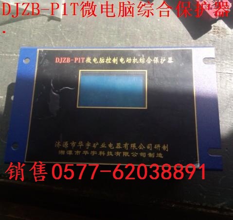 DJZB-P1T微电脑综合保护器