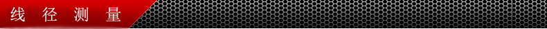 线径测量
