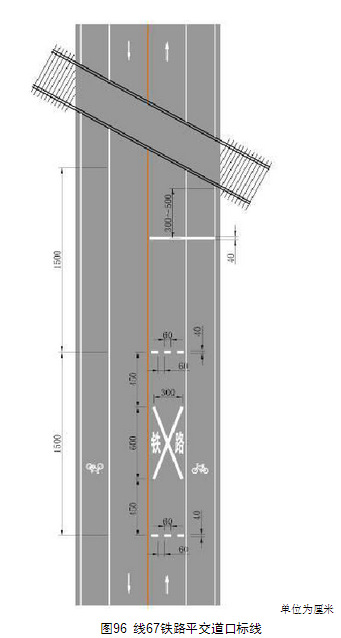 近铁路平交道口标线设置及铁路标字如图96 所示(图中箭头仅表示车流