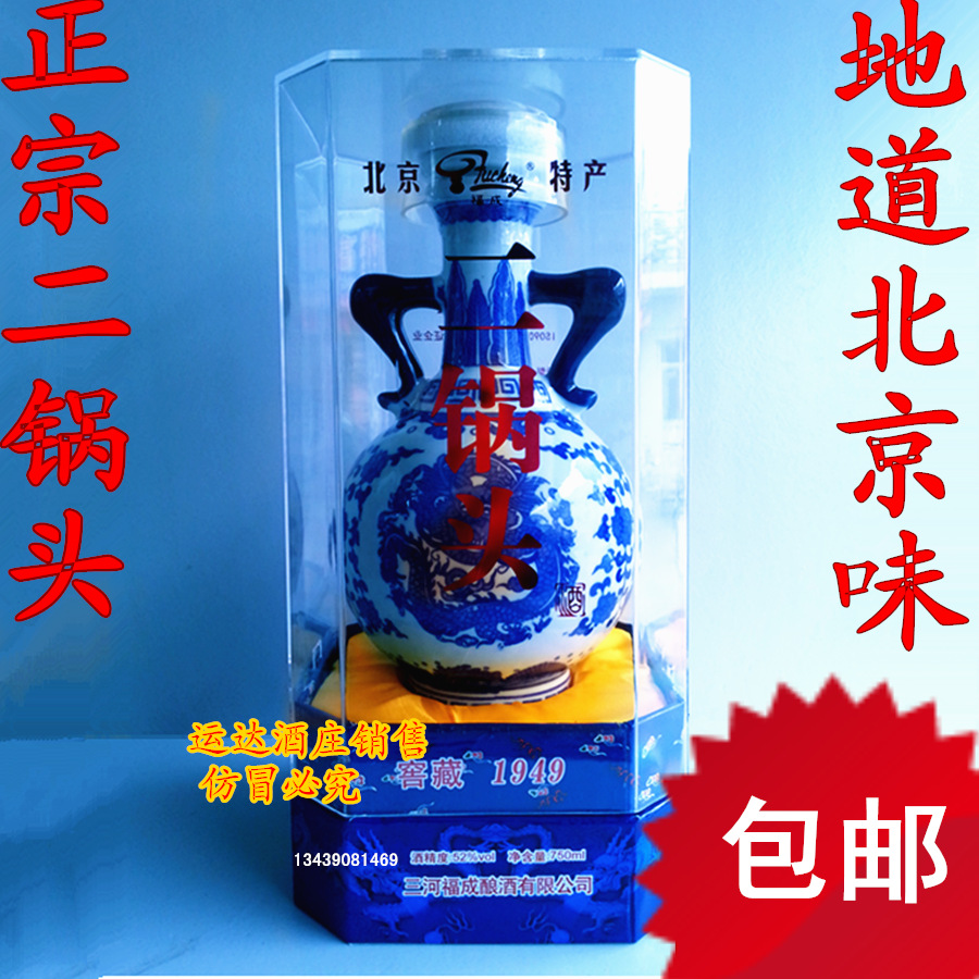 老北京二锅头酒黄龙北京特产福成750ml窖藏1949清香型