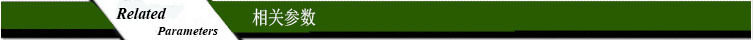 相关参数