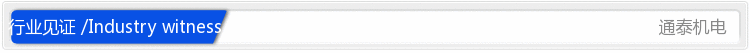 行业见证
