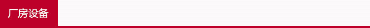 厂房设备