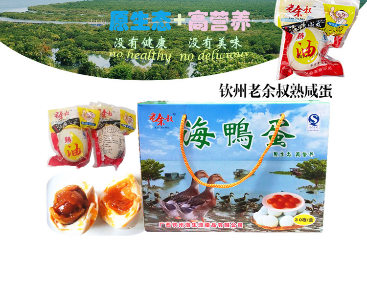 广西特产钦州北海红树林老余叔海鸭蛋礼盒装30个中秋节送礼找代理