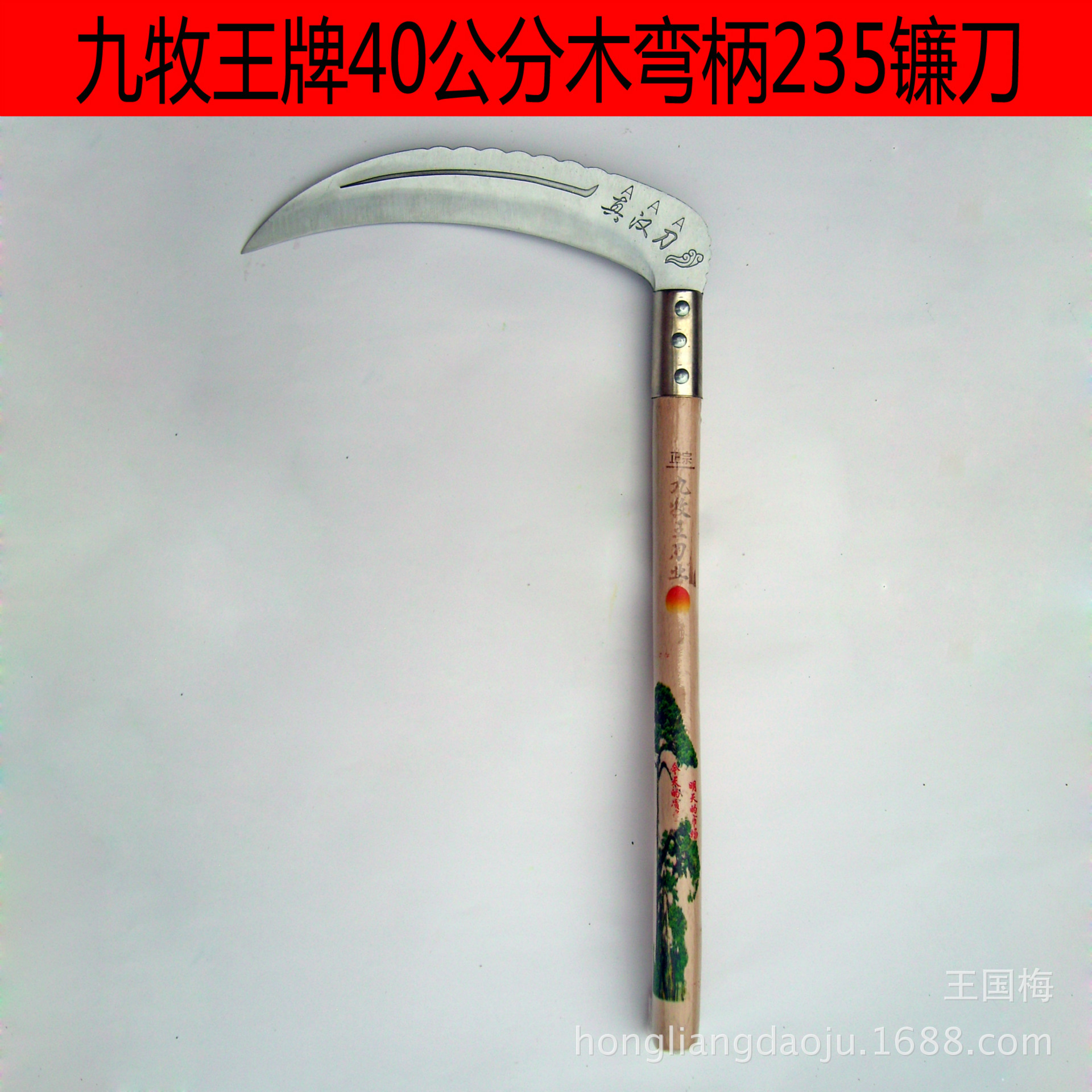 九牧王牌木弯柄235镰刀