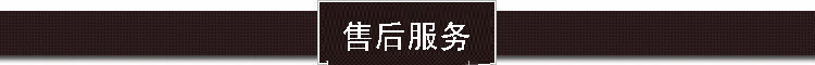 售后服务