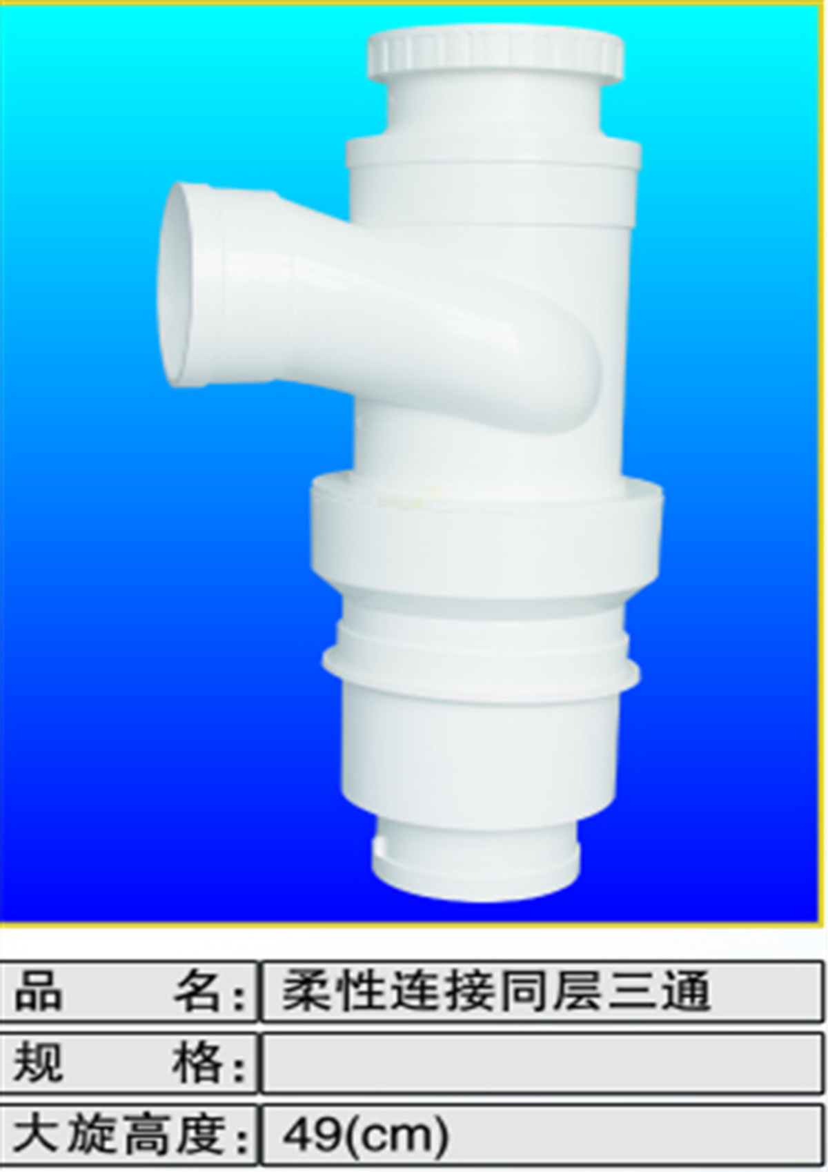 柔性连接同层三通六旋高49