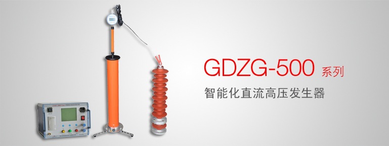 GDZG-500系列 智能化直流高压发生器