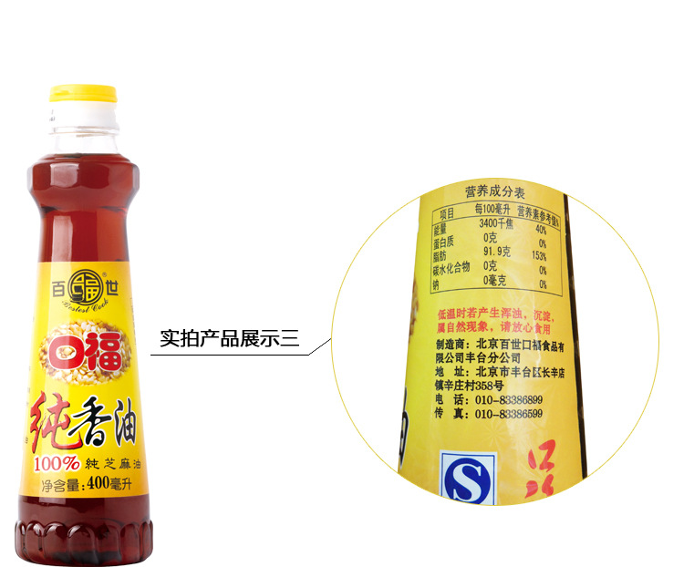 水代法小磨香油 100%纯正小磨香油 百世口福芝麻香油400ml